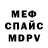 МЕФ кристаллы David Billz